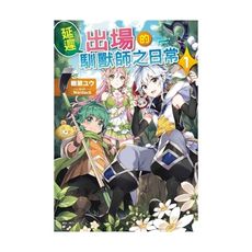 延遲出場的馴獸師之日常(1)