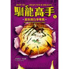馴龍高手(10)龍族寶石爭奪戰