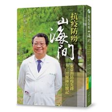 抗疫防癆山海間:東臺灣防疫先鋒李仁智醫師行醫記