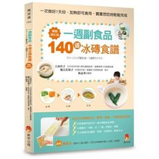 一週副食品，140道冰磚食譜(暢銷修訂版)