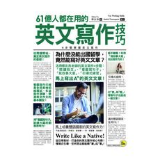 61億人都在用的英文寫作技巧