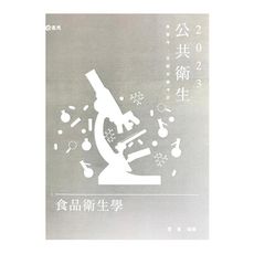 食品衛生學(公共衛生高普考)HB13