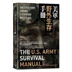 美軍野外生存手冊(最權威的美軍特種部隊絕境求生祕技)