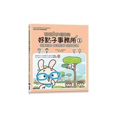 發明王多利茲的好點子事務所(2)發揮創意，解決問題，拯救貓咪(附活動貼紙)