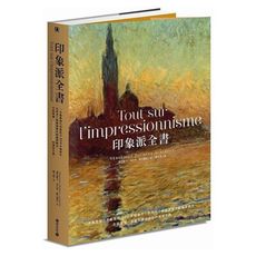 印象派全書：一本書看懂代表畫家及300多幅傑作，依時序了解關鍵事件與重要觀念，全面掌握一場藝術革命運