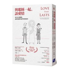 與耶穌一起，談愛情：從交往到婚姻，讓愛延續的兩性相處秘訣