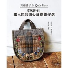 齊藤謠子＆Quilt Party：享玩拼布！職人們的開心裁縫創作選