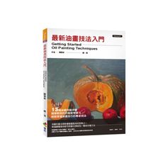 最新油畫技法入門