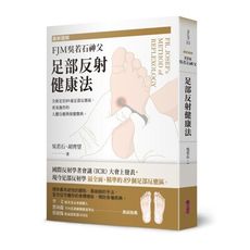 最新圖解FJM吳若石神父足部反射健康法:全新定位89處足部反應區，更易施作的人體自癒與保健醫典