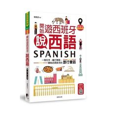 開始遊西班牙說西語(西‧英‧中三語版)：一冊在手，暢行無阻，最貼近西班牙的旅行會話