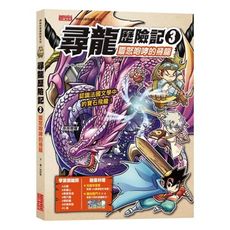 尋龍歷險記(3)震怒咆哮的飛龍(附知識學習單與龍族戰鬥卡)