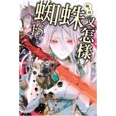 轉生成蜘蛛又怎樣!(15)