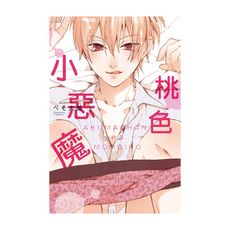 桃色小惡魔(全)