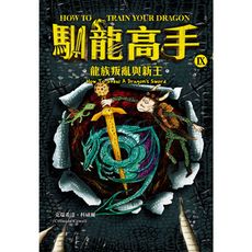 馴龍高手(9)龍族叛亂與新王