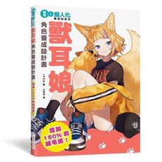 獸耳娘角色養成設計書(增加150％的絨毛感.擬人化構思與技法)
