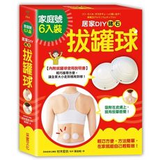 居家DIY鍺石拔罐球(家庭號6入裝)