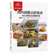 我的減醣高植餐桌–高比例蔬食減脂對策：66道常備品．家常料理．早餐．涼拌．湯品．點心