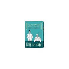 論文教室(從課堂報告到畢業論文)