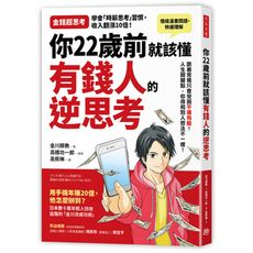 你22歲前就該懂有錢人的逆思考(跟著常規走只會受困平庸鳥籠.人生幾個關鍵點.你得和別人想法不一樣)