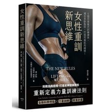 女性重訓新思維：為女性量身打造的全新科學燃脂X力量訓練X飲食計畫
