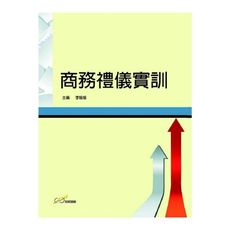 商務禮儀實訓