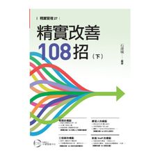 精實改善108招(下)