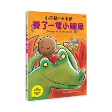 小不點卡卡伊養了一隻小鱷魚