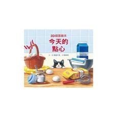 今天的點心(3D鏡面繪本)