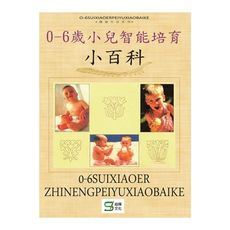0-6歲小兒智能培育小百科