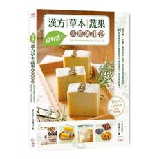 超有感！漢方草本蔬果天然萬用皂(暢銷好評版)：用蔬果.中藥.香草做手工皂，對症各種肌膚問題，30款改