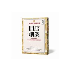 跟連鎖經營顧問學開店創業(從創業實戰到成立連鎖品牌總部的經營管理學)