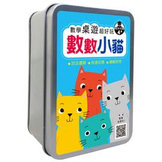 數學桌遊超好玩：數數小貓(50張卡片＋收納鐵盒)