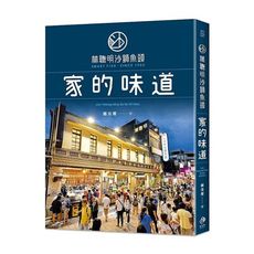 林聰明沙鍋魚頭.家的味道(首刷限量送嘉義世界小吃別冊＋散步地圖)