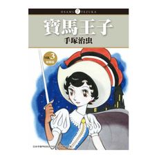 寶馬王子新裝版(3)