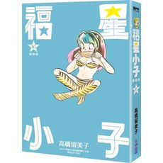 福星小子完全版(16)