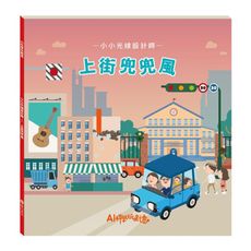 小小光線設計師：上街兜兜風