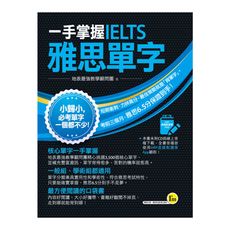 一手掌握IELTS雅思單字(線膠裝＋VRP虛擬點讀筆APP＋防水書套)
