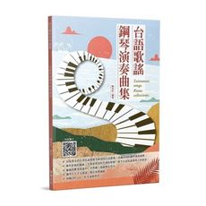 台語歌謠鋼琴演奏曲集