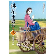 桃花小農女(上)