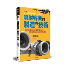 噴射客機的製造與技術(修訂版)