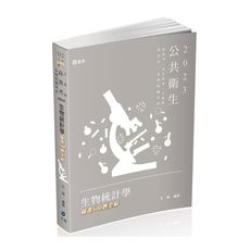 生物統計學精選500題全解(高普特考HB09)