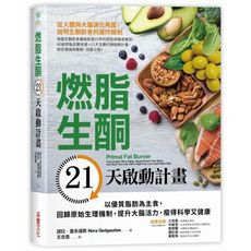 燃脂生酮21天啟動計畫(以優質脂肪為主食回歸原始生理機制提升大腦活力瘦得科學又健康)