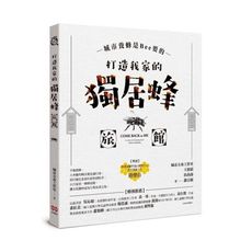 城市養蜂是Bee要的(打造我家的獨居蜂旅館)