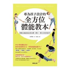 專為孩子設計的全方位體能教本：把握12歲前成長黃金期，體力、專注力同步提升！