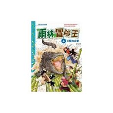 雨林冒險王(4)巨鱷的故事