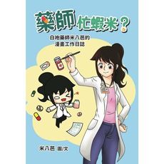 藥師忙蝦米(白袍藥師米八芭的漫畫工作日誌)