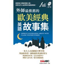 外師最推薦的歐美經典英語故事集(口袋書)
