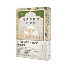 阿蘭布拉宮的故事(在西班牙發現世界上最美麗的阿拉伯宮殿)(美國文學之父魔魅幻麗的西班牙遊記.中文版首