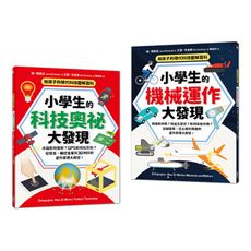 給孩子的現代科技圖解百科套書(全套2冊)：小學生的【科技奧祕大發現＋機械運作大發現】(隨書附防水書套