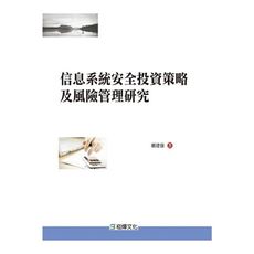 信息系統安全投資策略及風險管理研究